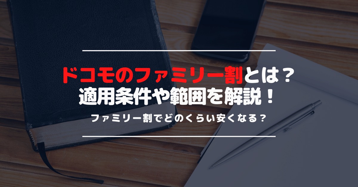 ドコモのファミリー割でどのくらい安くなる？みんなドコモ割と合わせて使えば更に安くなる！