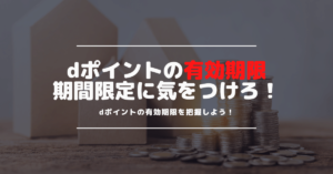 dポイントの有効期限に気をつけろ！期間・用途限定のdポイントとは？