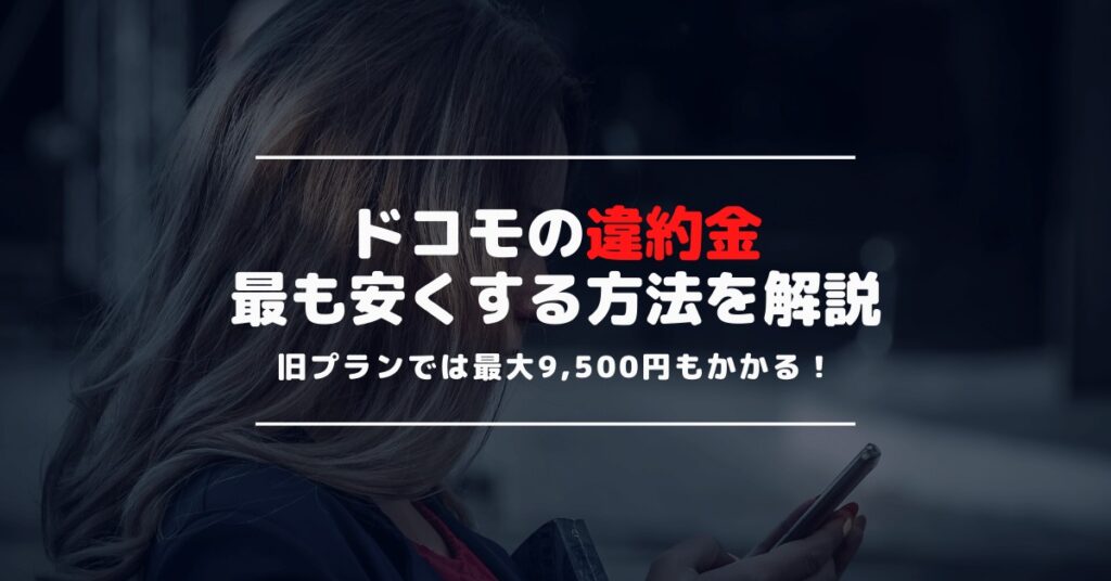 ドコモの解約金、違約金はいくらかかる？2年縛りと定期契約なしプランで違約金は変わる！