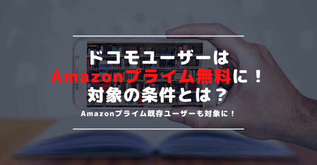 ドコモでAmazonプライムが1年間無料になるキャンペーンがスタート！ギガホ・ギガライトプランなら対象に！