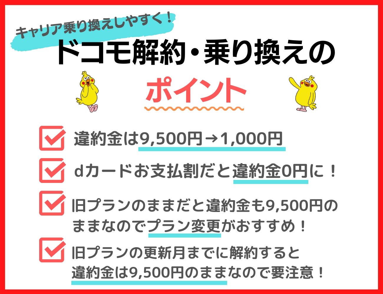 ドコモの違約金、解約金まとめ