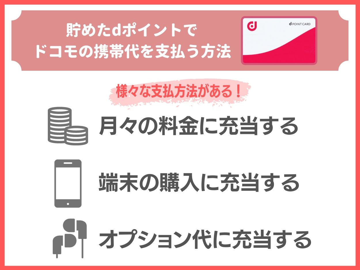 貯まったdポイントでドコモの携帯代を支払う方法