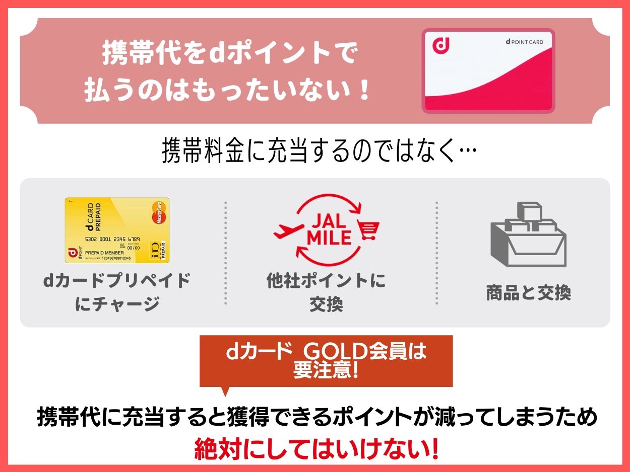 正直ドコモの携帯代金はdポイントで支払うのはもったいない！