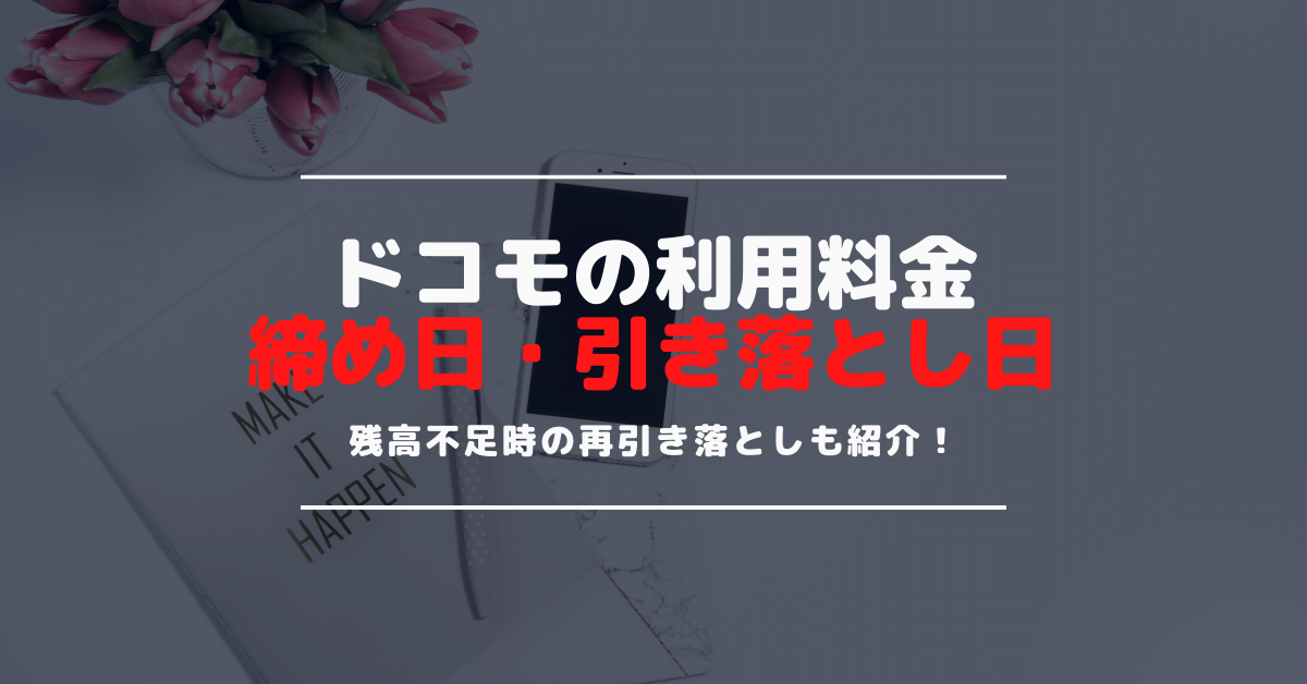 ドコモの締め日や引き落とし日はいつ？再引き落としは可能？