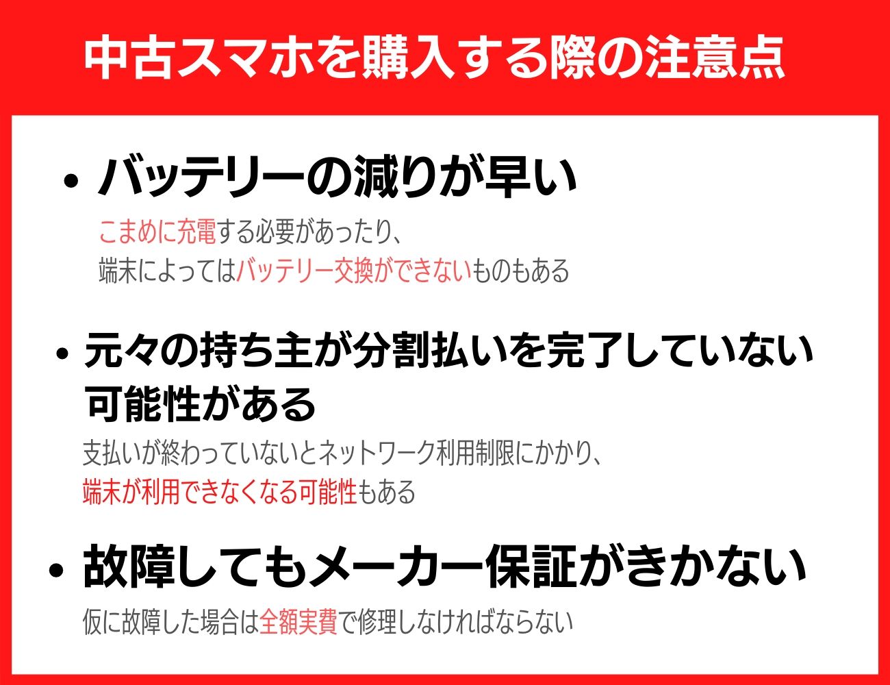 中古スマホを購入する場合に注意すべきこと