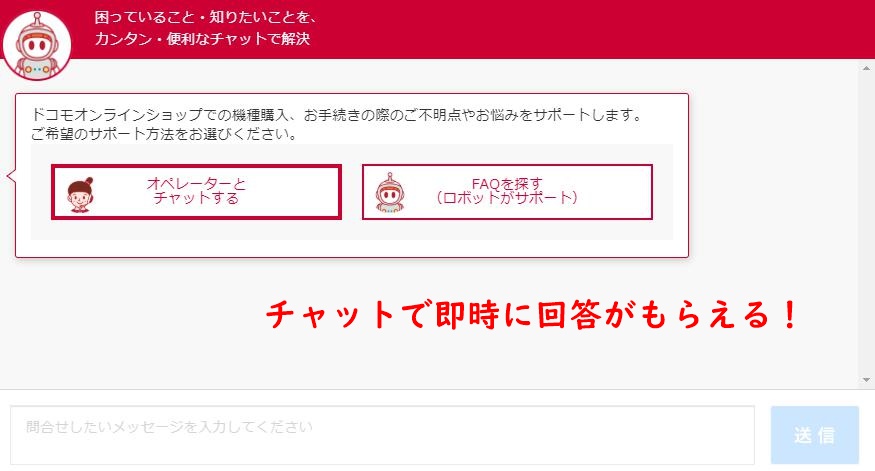 ドコモオンラインショップのチャット
