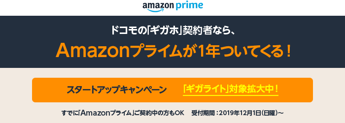 ドコモで始まったAmazonプライム無料キャンペーンの概要