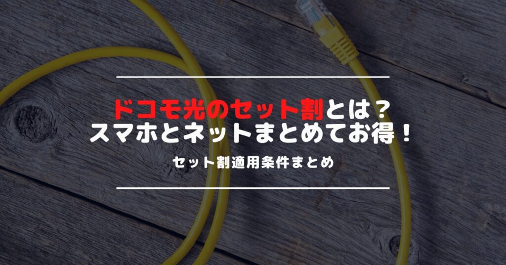 ドコモ光のセット割とは？ドコモユーザーはセット割で月額料金が安くなる！