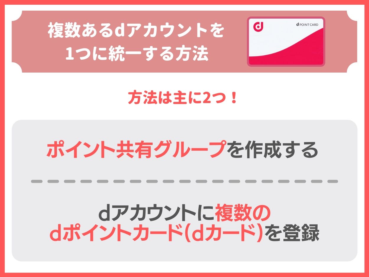 複数あるdアカウントは1つに統一できる？