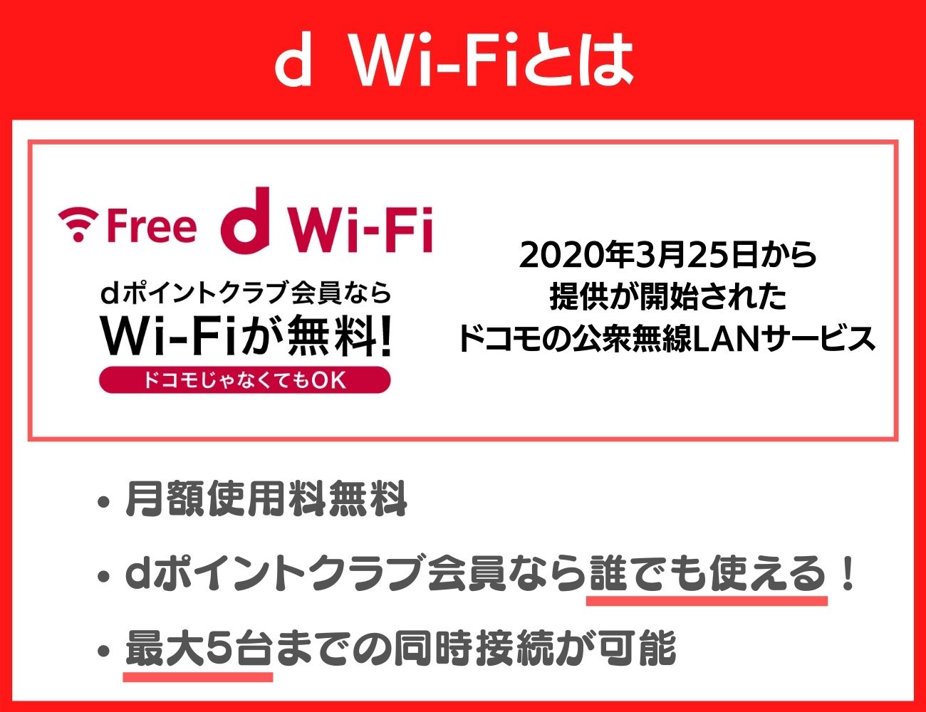 d Wi-Fiとは？