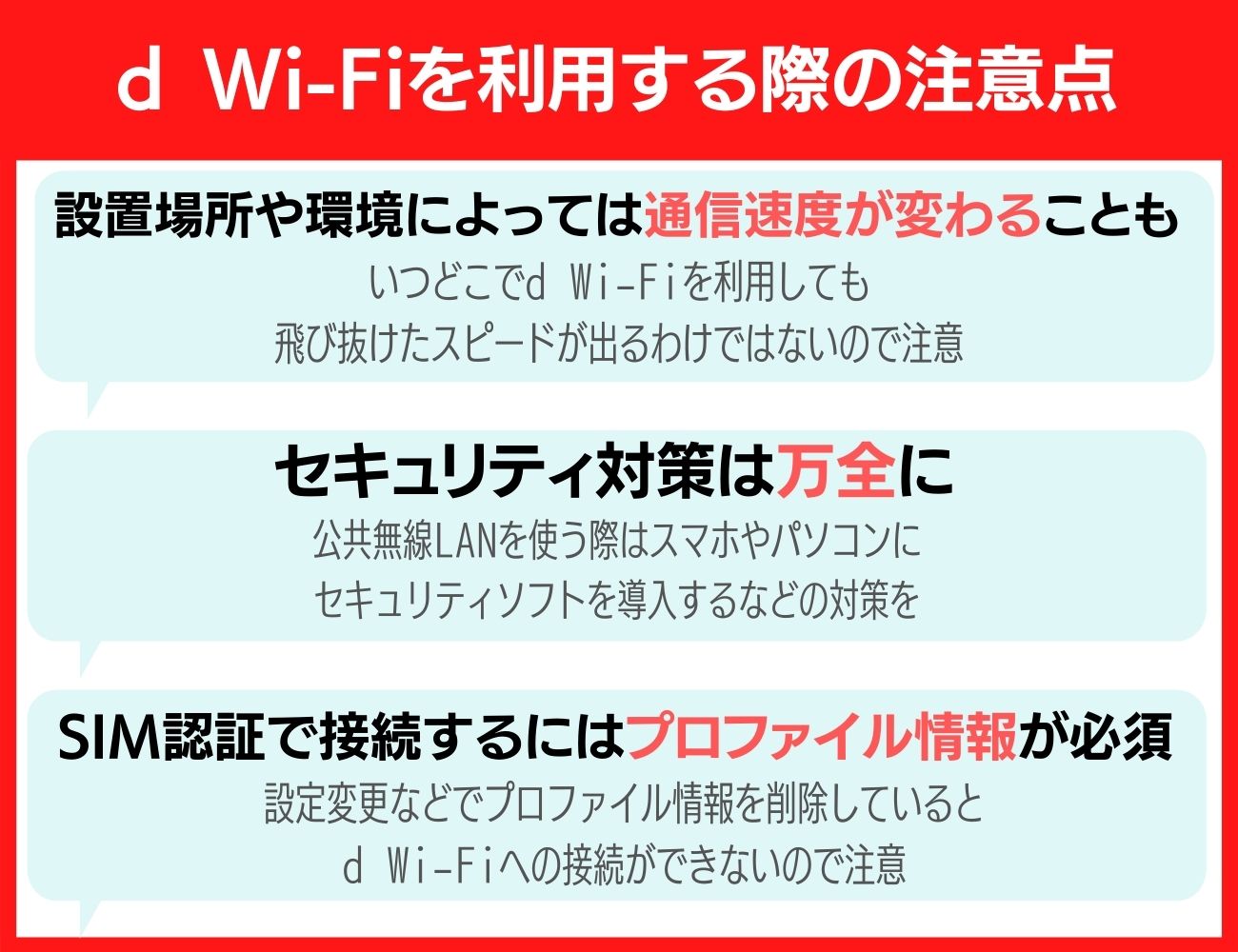 d Wi-Fiを利用する際の注意点