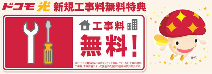 新規工事料が無料