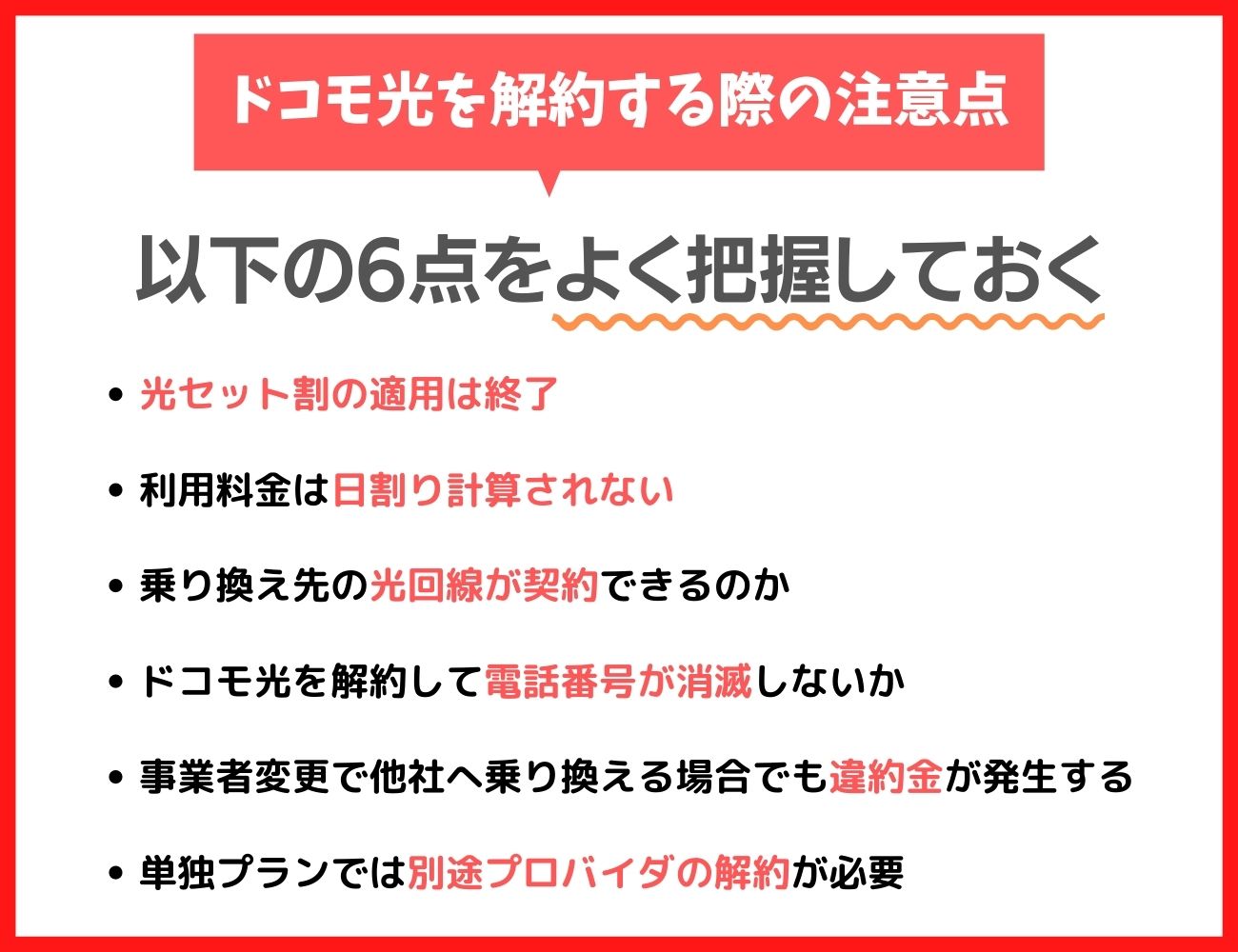 ドコモ光を解約する前にチェックしておきたい6つのこと