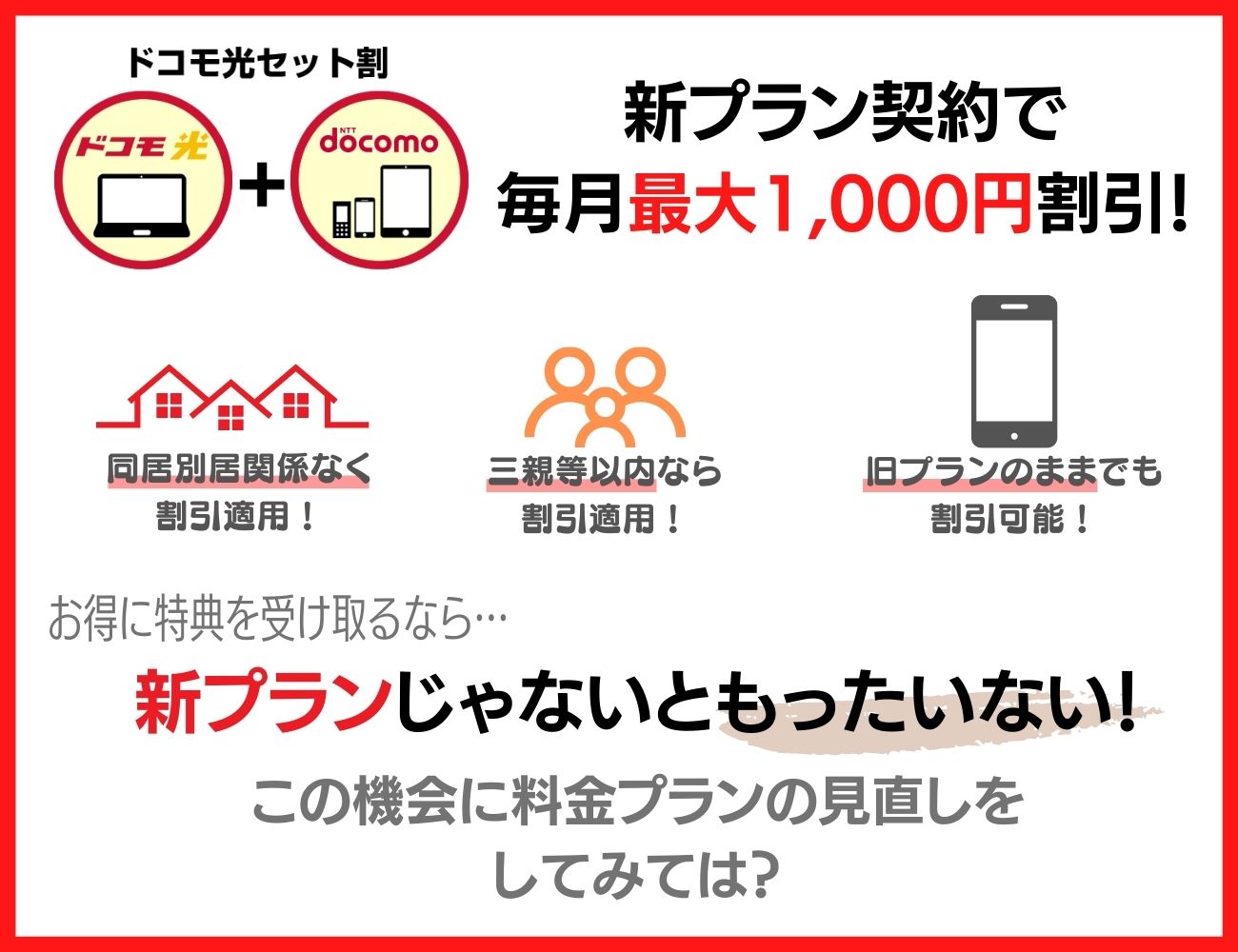 ドコモ光でドコモ料金を安く利用しよう！