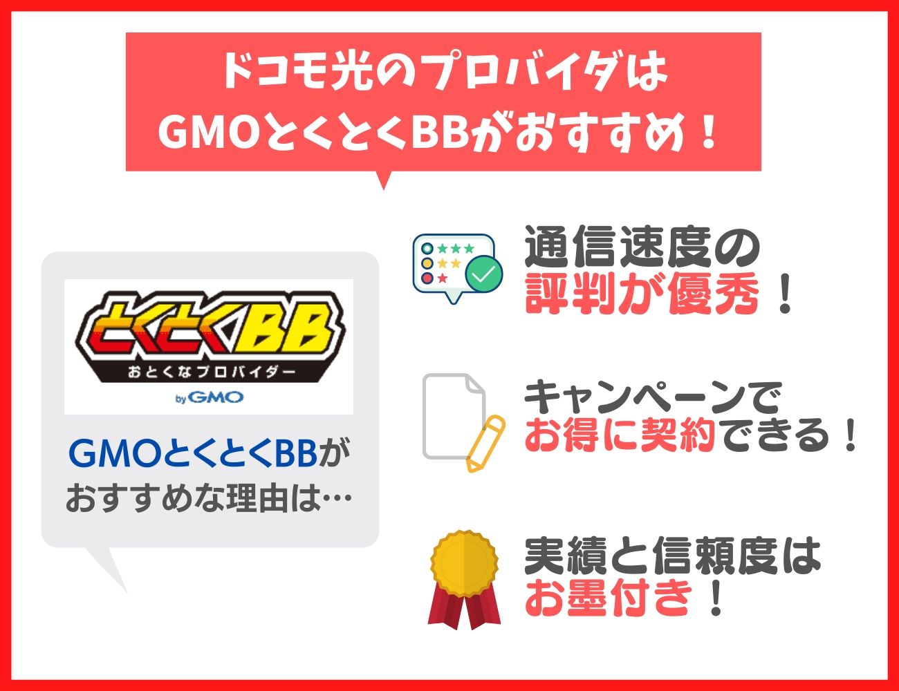 ドコモ光のおすすめのプロバイダはGMOとくとくBB