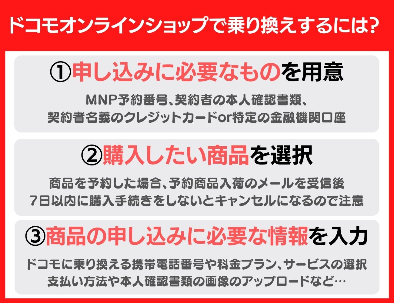 他社からドコモオンラインショップでドコモへ乗り換え(MNP)の手続きをする方法