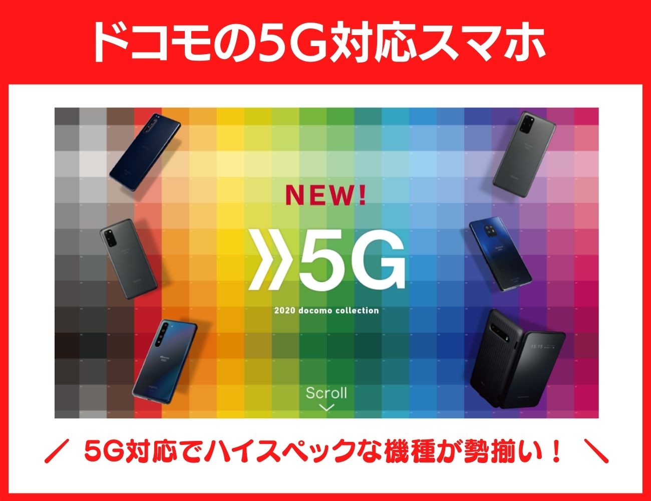 ドコモの5Gに対応している主な機種