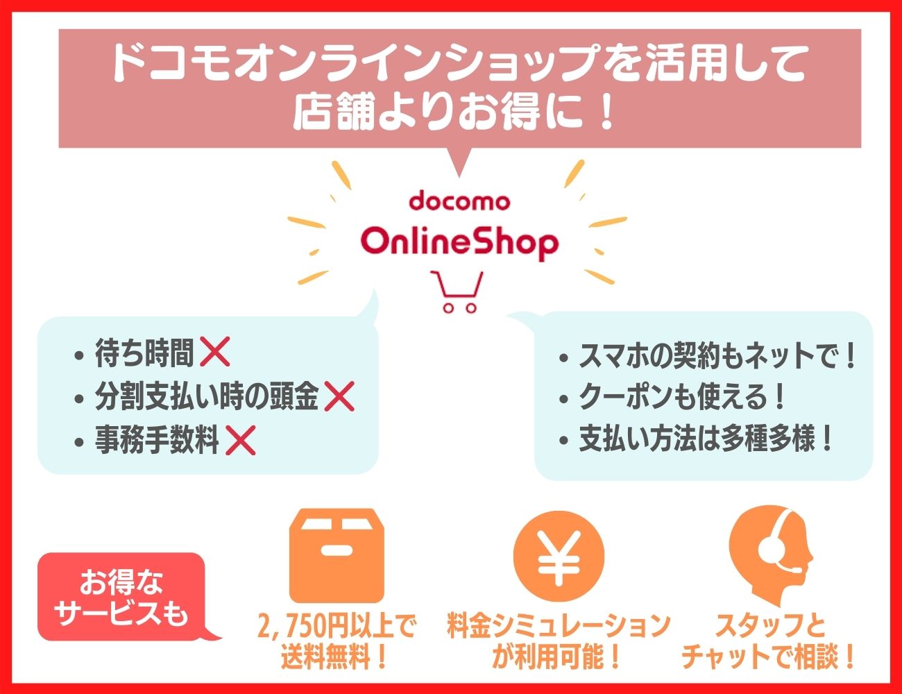 店舗よりお得で便利なドコモオンラインショップを活用しよう！