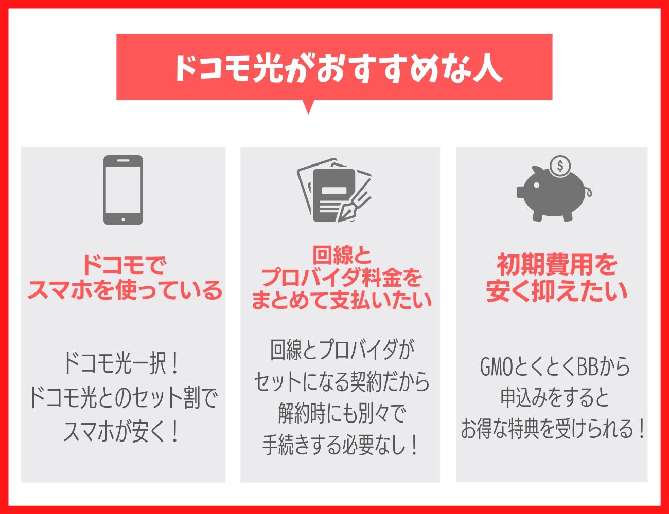 ドコモ光がおすすめな人