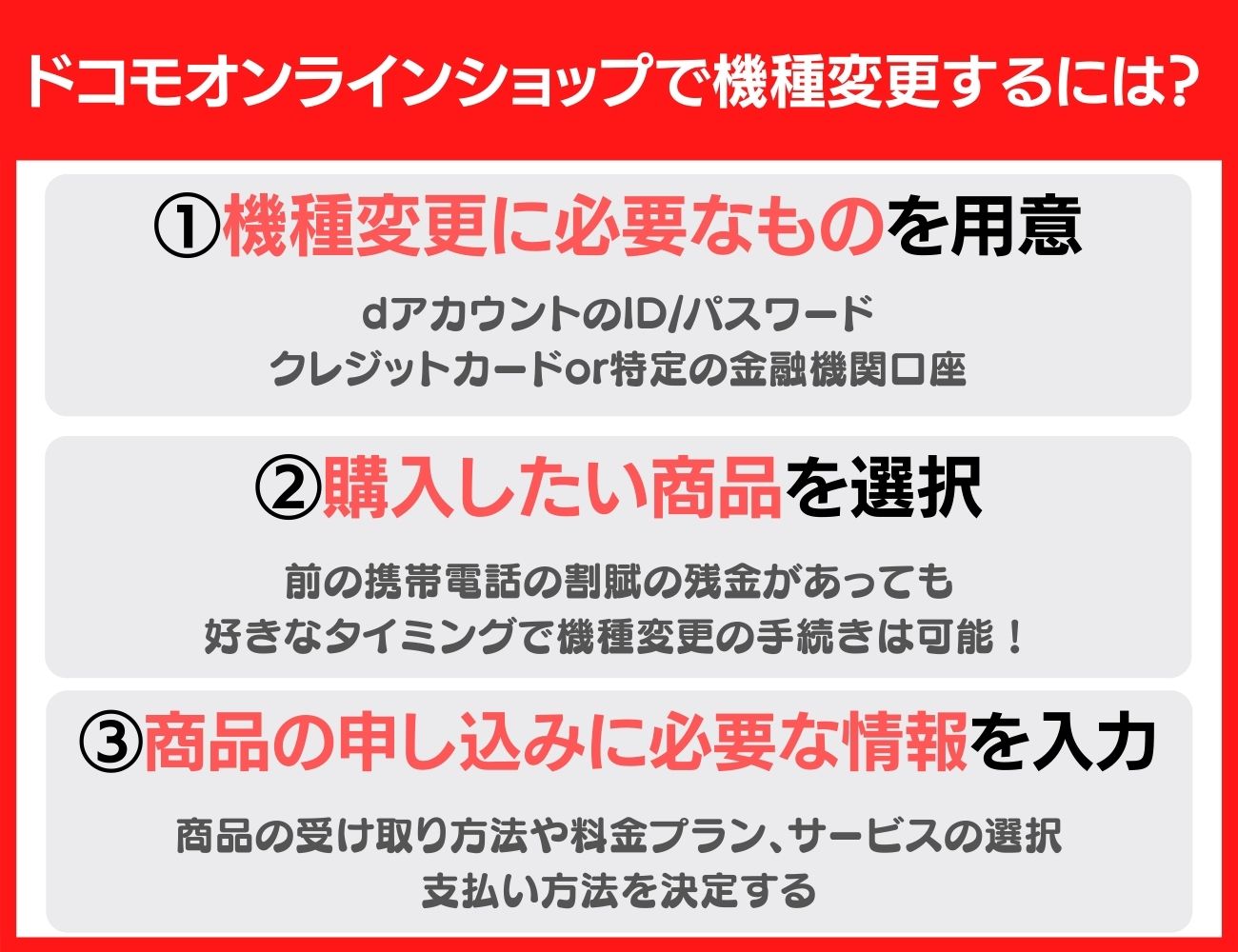 ドコモオンラインショップで機種変更する方法