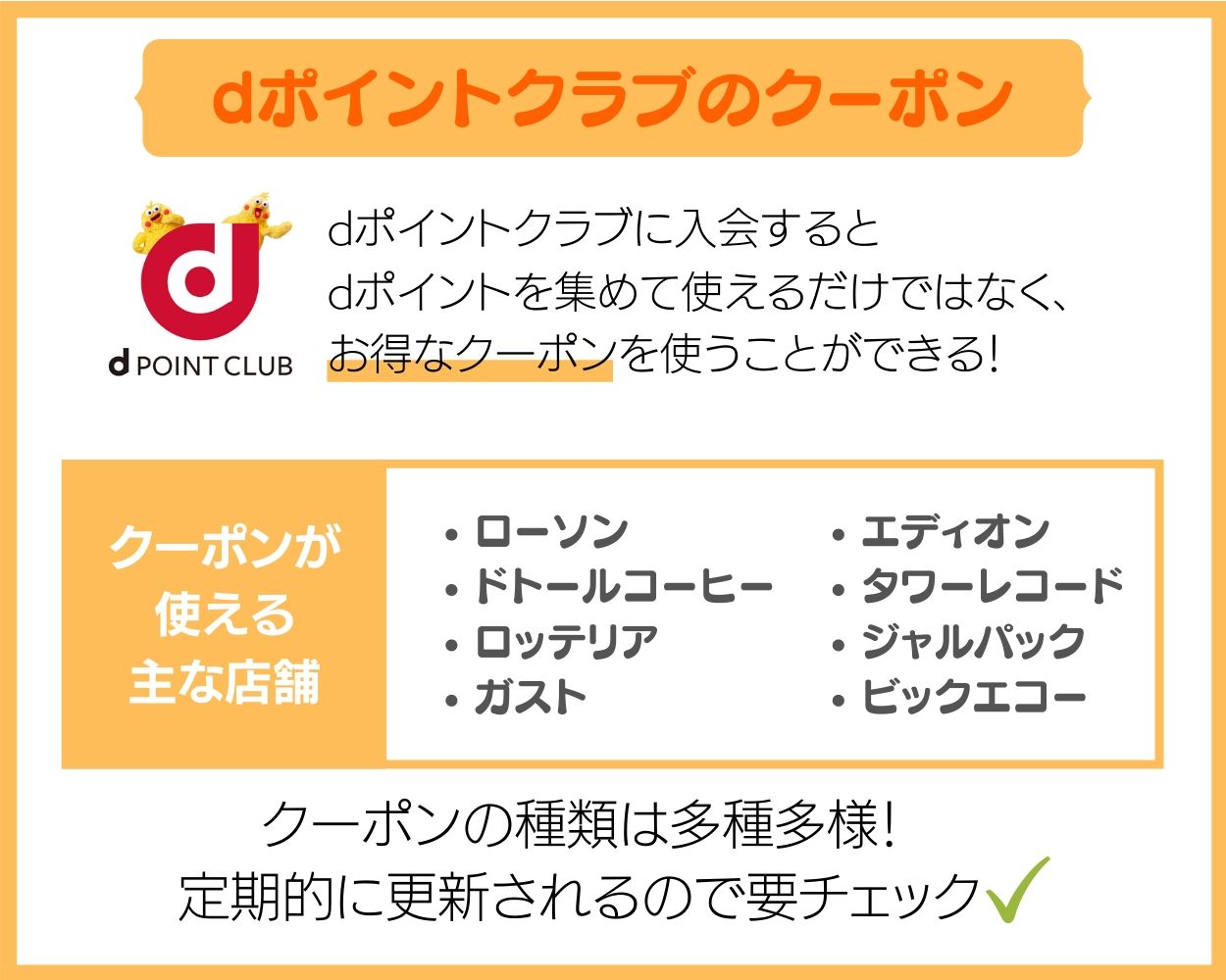 dポイントクラブのクーポン