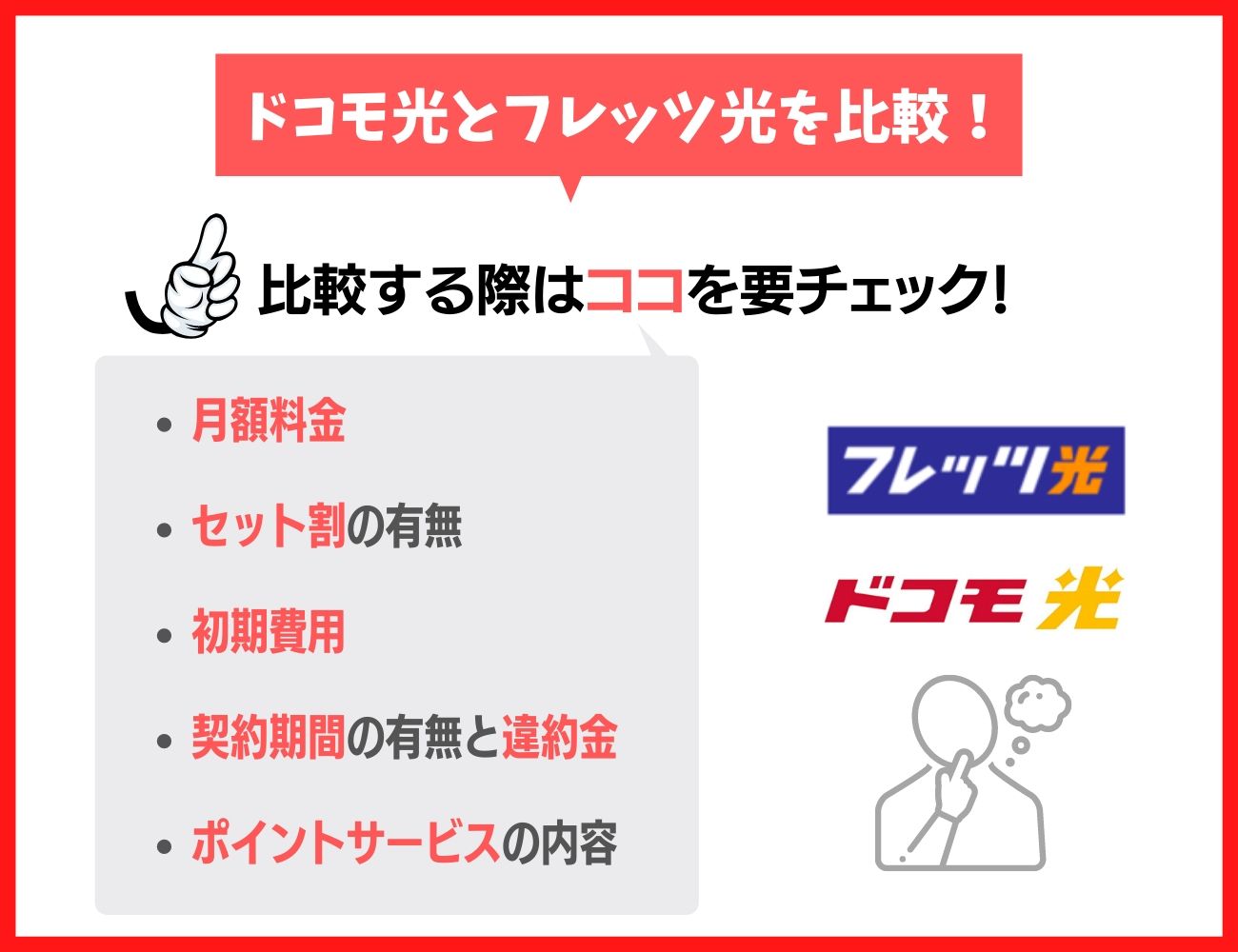 ドコモ光とフレッツ光の違いを比較｜どちらの光回線を選ぶべき？