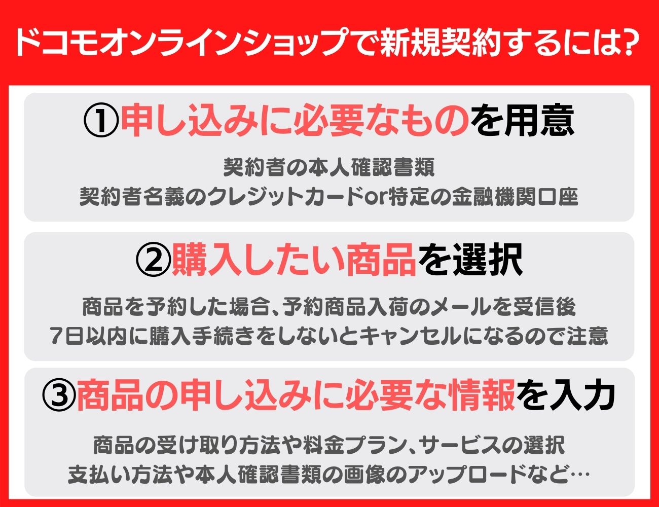 ドコモオンラインショップで新規契約する方法