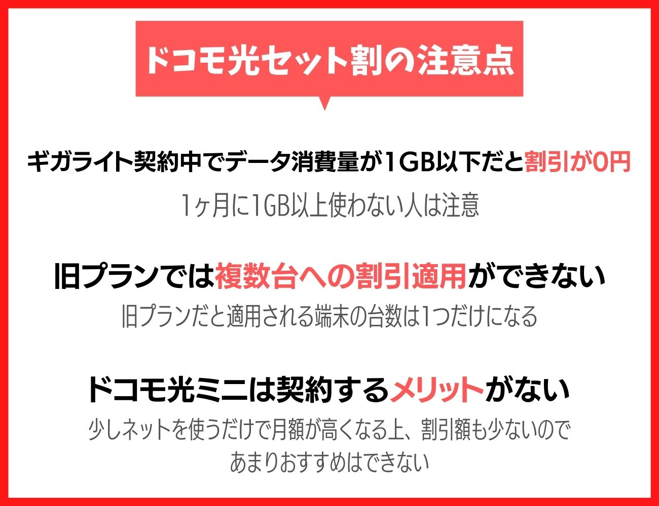 ドコモ光のセット割に関する注意点