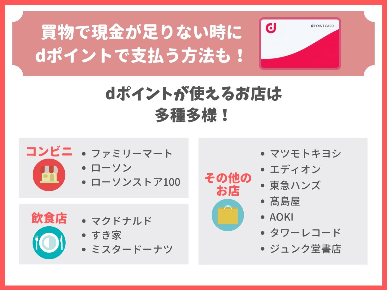 買い物時に現金で足りない分をdポイントで支払う方法もアリ