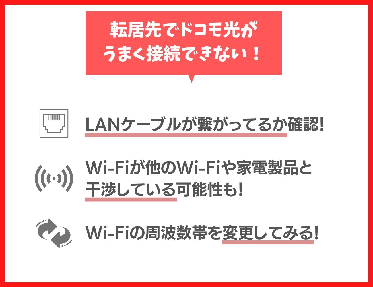 転居先でドコモ光の接続設定がうまくいかないときの対処法