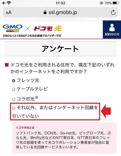 GMOとくとくBB ドコモ光申込み　アンケート画面