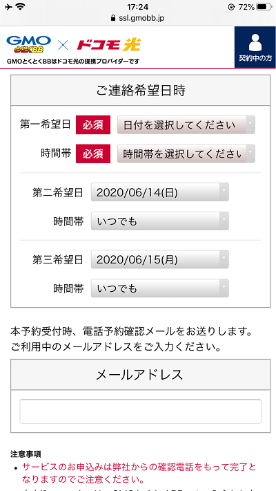 GMOとくとくBB ドコモ光申込み　連絡の希望日時は第三希望まで申請可能