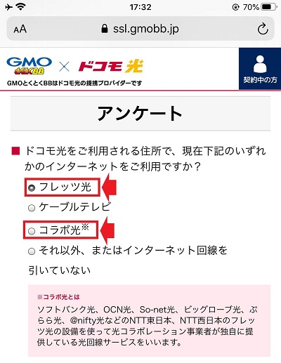 GMOとくとくBB ドコモ光申込み　アンケート画面