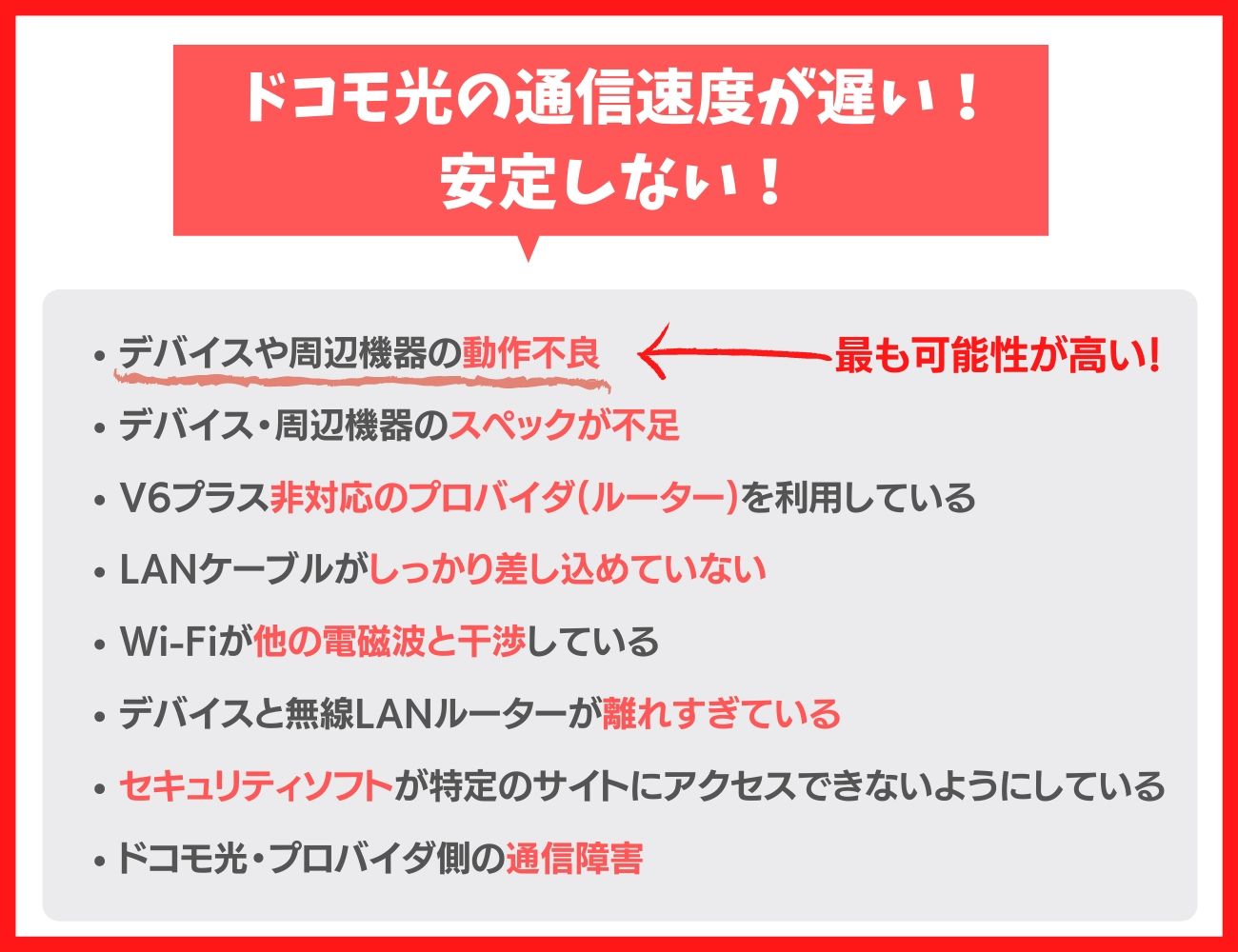 ドコモ光の通信速度が遅い、安定しないときの考えられる原因