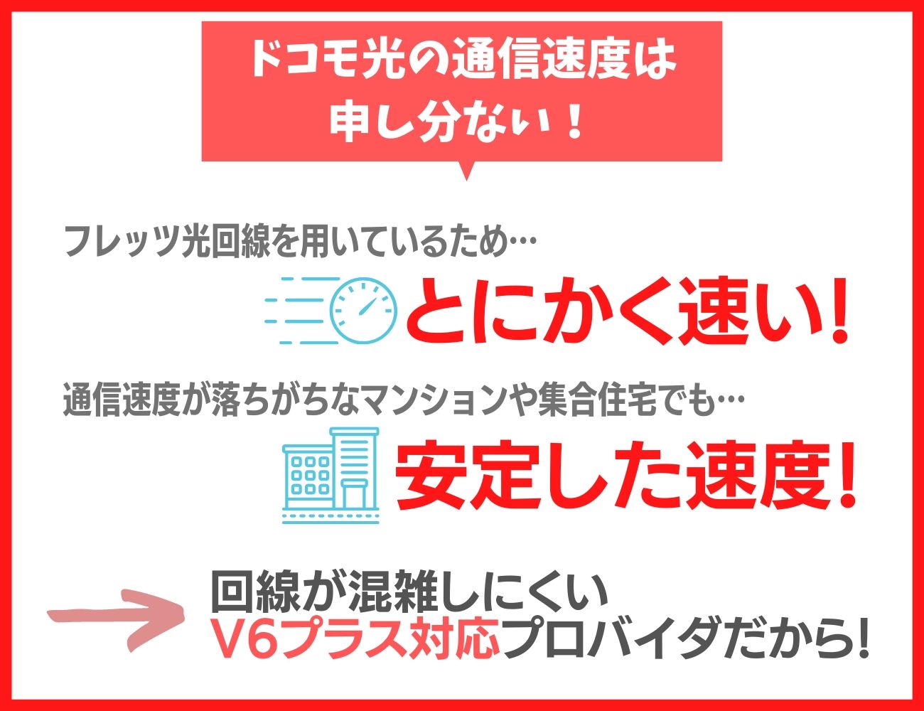 評判で見るドコモ光の通信速度は充分に速い！