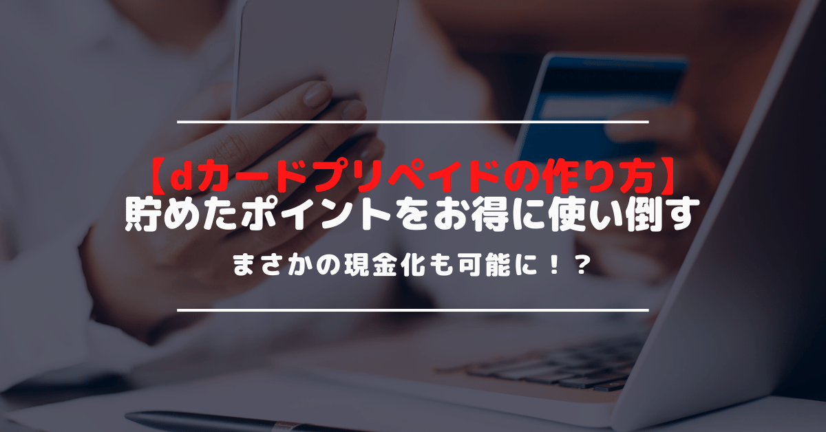 【dカードプリペイドの作り方】申込みから発行の流れや使い方を解説！