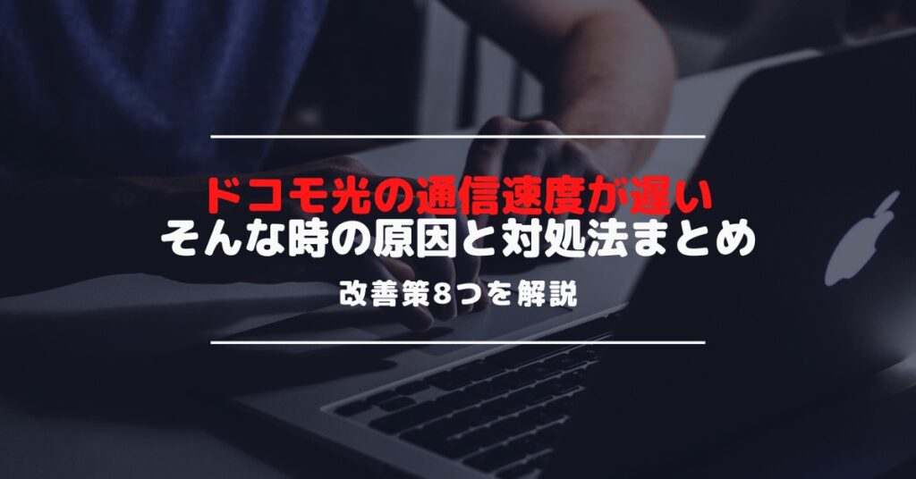 ドコモ光の回線が遅い！安定しない！そんな時の原因と対処法まとめ