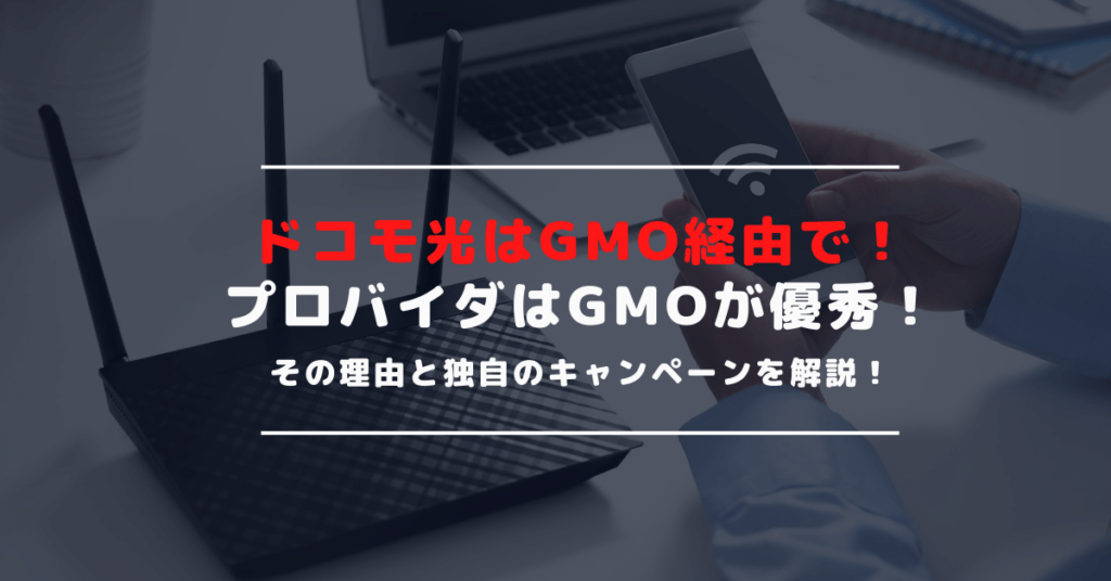 ドコモ光はGMOとくとくBBをおすすめするこれだけの理由｜プロバイダの選び方