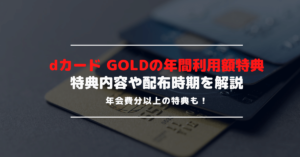 dカード GOLDの年間ご利用額特典が激アツ！特典内容や配布時期を紹介