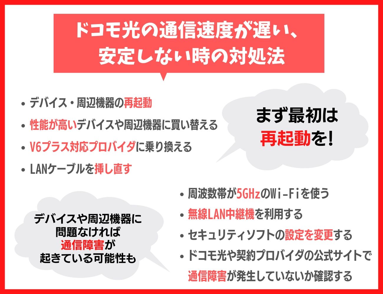 ドコモ光の通信速度が遅い、安定しないときの対処法