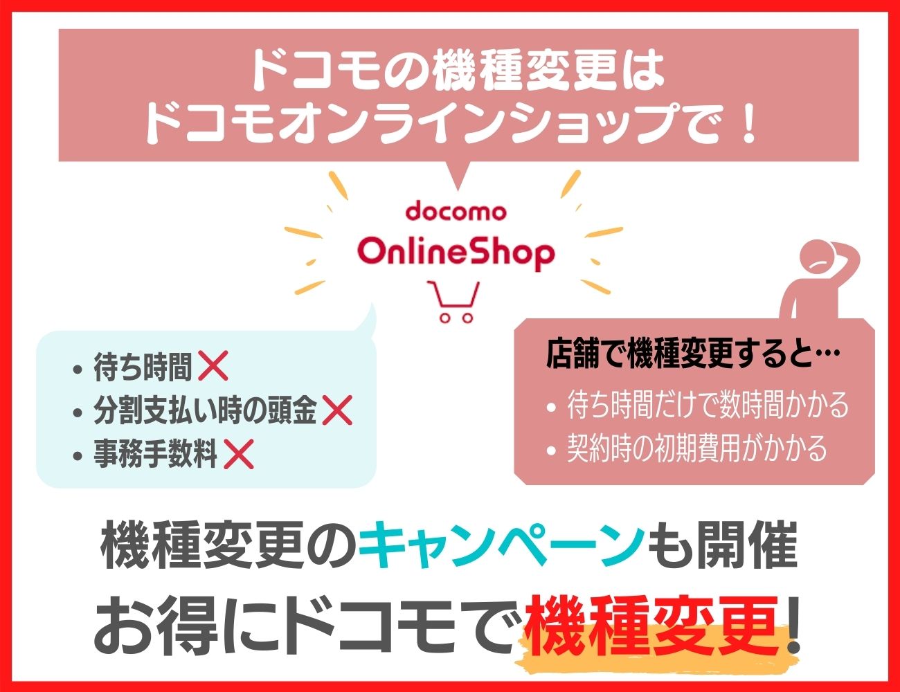 ドコモの機種変更はドコモオンラインショップで行おう！