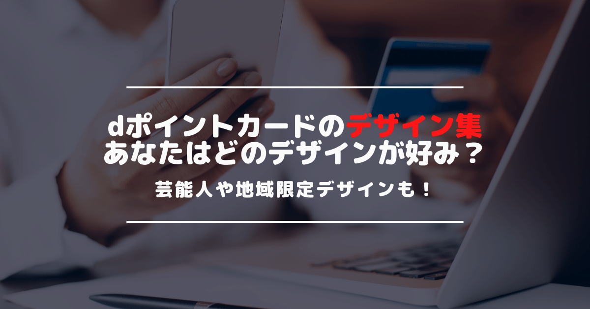 dポイントカードのデザインは選べる？数あるデザインの種類と入手方法を紹介