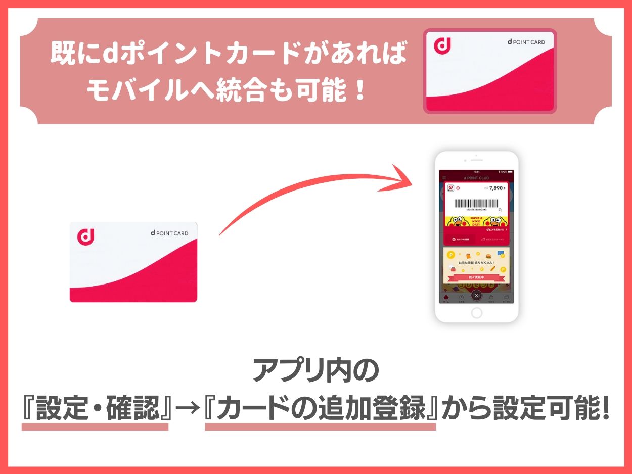 すでにdポイントカードを持っている場合のモバイルdポイントカード統合方法