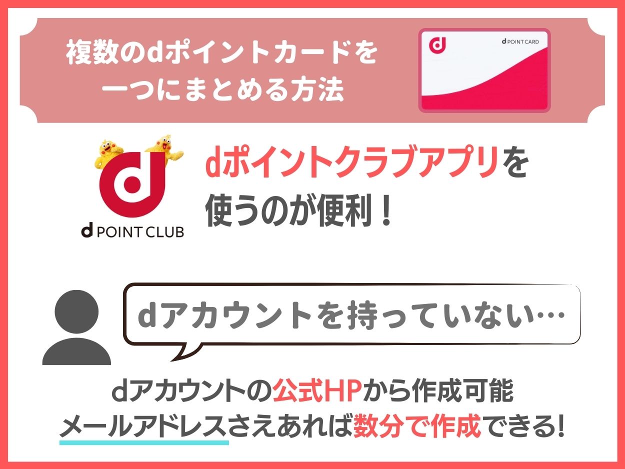 複数のdポイントカードを一つにまとめる方法