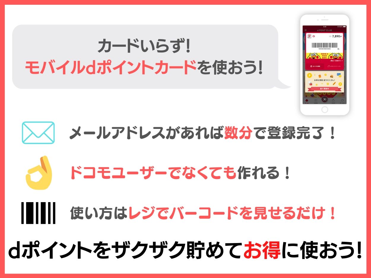 モバイルdポイントカードの作り方まとめ