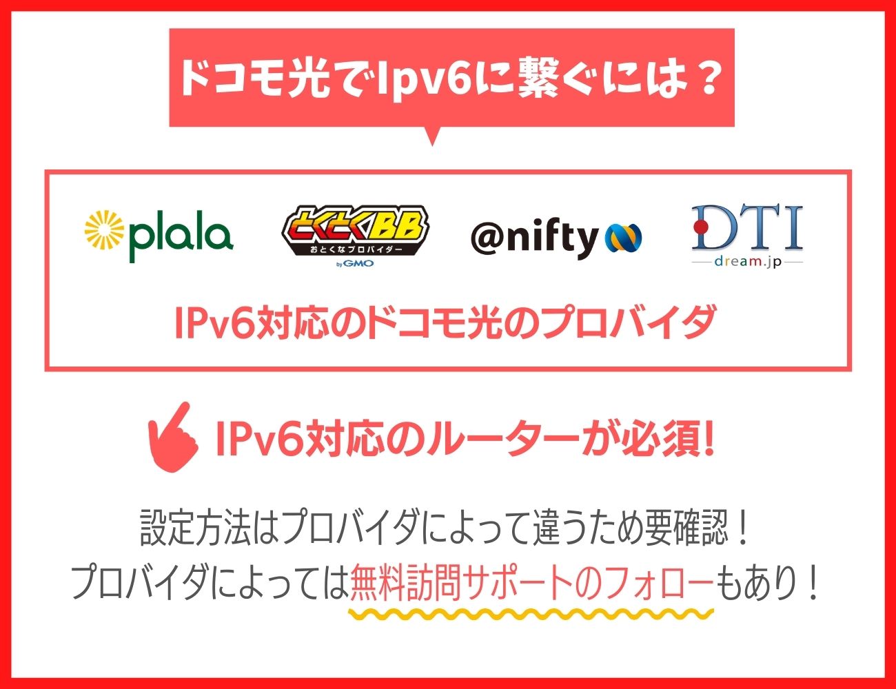 【対応プロバイダ限定】ドコモ光でIPv6につなぐ設定方法