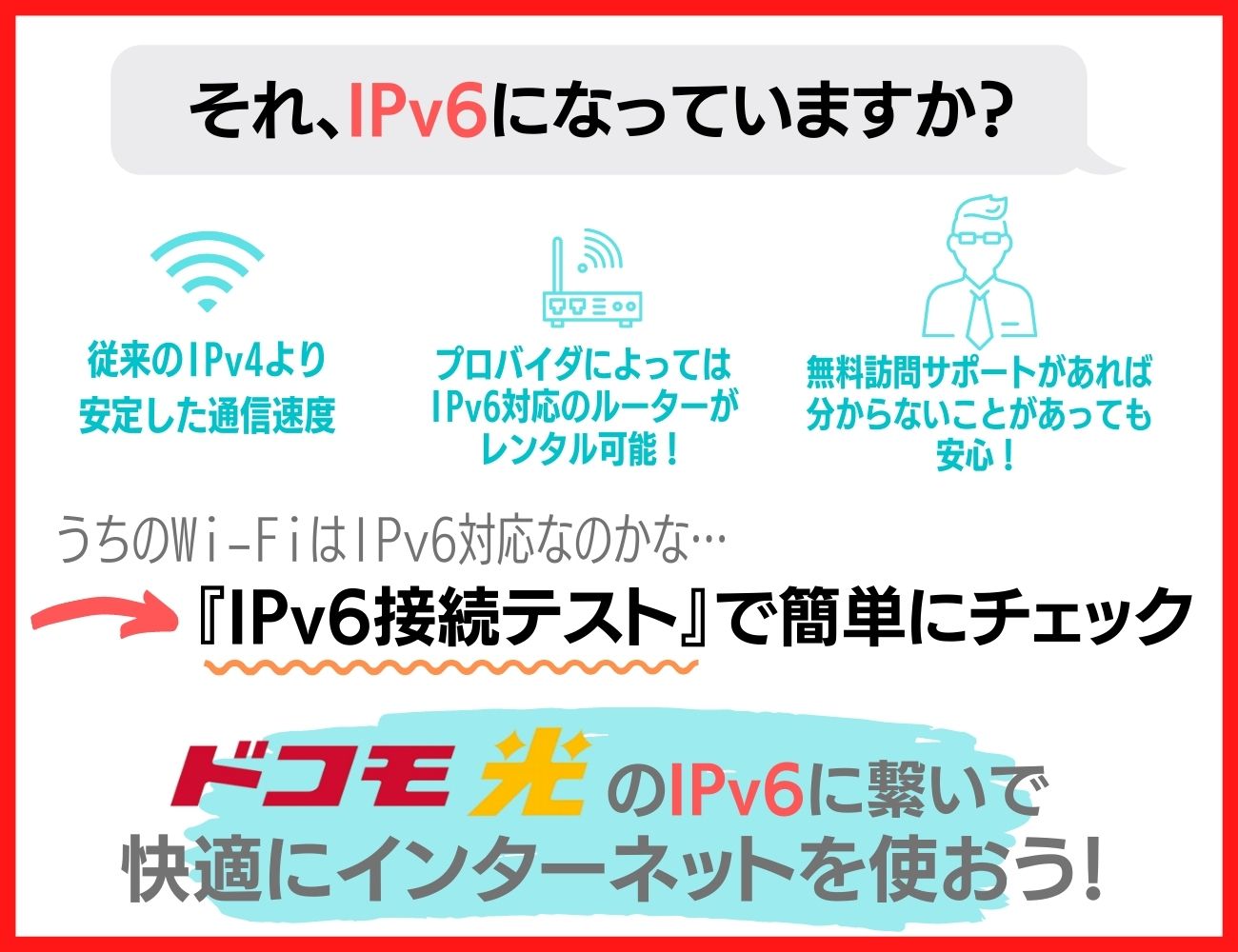 ドコモ光でIPv6オプションを活用しよう！