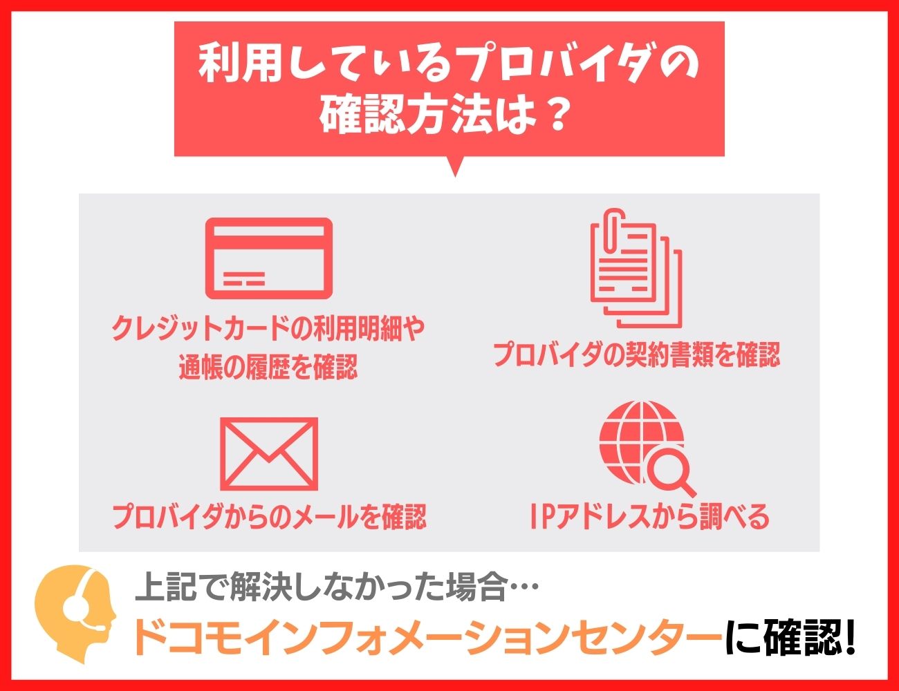 今利用しているドコモ光のプロバイダの確認方法