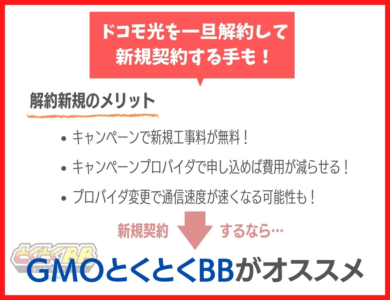 ドコモ光を一旦解約して新規契約する方法もある