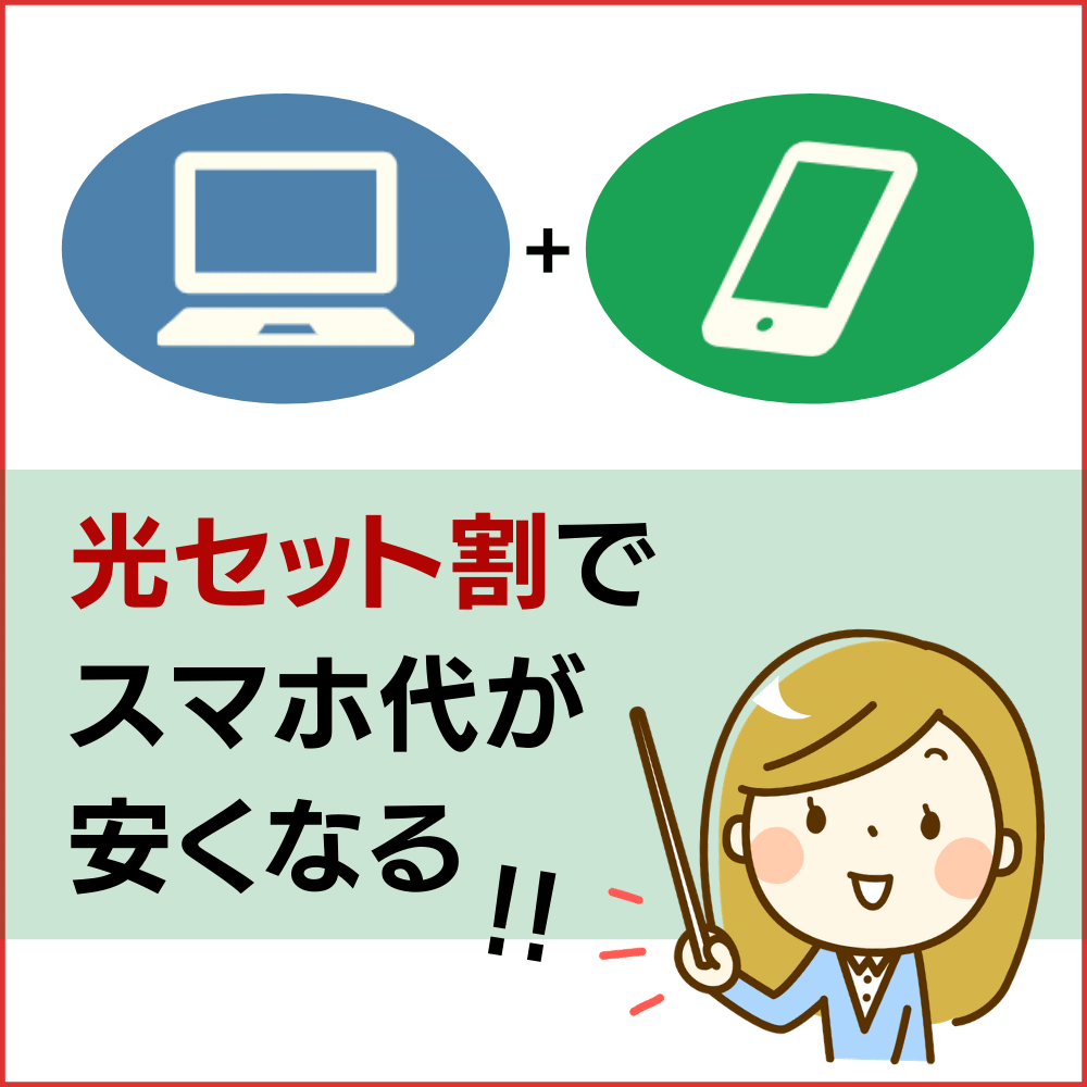 光セット割でスマホ代が安くなる